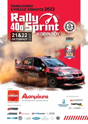 40o Rally Sprint Κορίνθου: Η προετοιμασία συνεχίζεται!