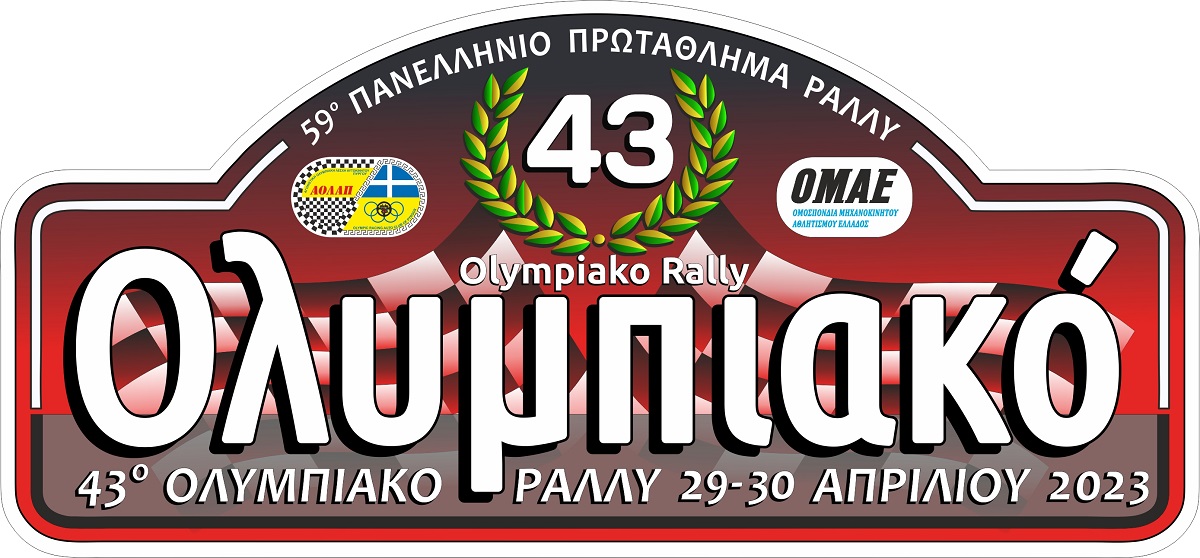 43ο Ολυμπιακο Ραλλυ 2023 σημα