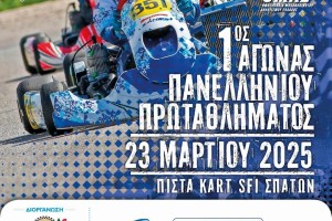 AUTOVISION Hellenic Kart Championship 2025: Με 43 συμμετοχές ο πρώτος αγώνας του Πανελληνίου Πρωταθλήματος Kart 2025!