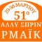 51ο Ράλλυ Σπριντ Θερμαϊκού 2025 | Αναγγελία