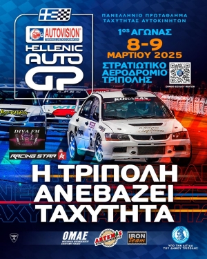 Autovision Hellenic Auto GP 2025 | 1ος αγώνας | Συμμετοχές