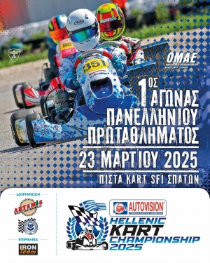 AUTOVISION Hellenic Kart Championship 2025: Η πρεμιέρα του Πανελληνίου Πρωταθλήματος Karting 2025 πλησιάζει!