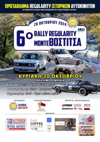 6o Regularity Rally Mόντε Βοστίτσα 2024 | Νέα ημερομηνία