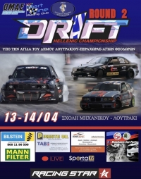 Πανελλήνιο Πρωτάθλημα Drift 2024 - 2ος Αγώνας | 13-14 Απριλίου | Αναγγελία