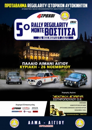5ο Rally Regularity Μόντε Βοστίτσα 2023 | 26 Νοεμβρίου | Αναγγελία