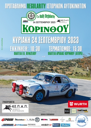 7ο Rally Regularity Κορίνθου 2023 - Ξεκίνησε η περίοδος δήλωσης συμμετοχής στον αγώνα!