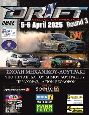 Πανελλήνιο Πρωτάθλημα Drift 2025 | 3ος Αγώνας | Αναγγελία