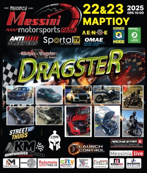 1ο Drag Day (Αγώνας επίτευξης χρόνου)  Τριόδου Μεσσήνης | 22-23 Μαρτίου 2025 | Συμμετοχές