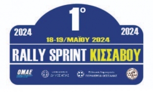 1ο Ράλλυ Σπριντ Κισσάβου 2024 | Δελτίο Τύπου Νο 2