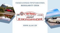 8ο Rally Regularity Σικυωνίων – ΙΚΤΕΟ Κιάτου 2024 | Αναγγελία